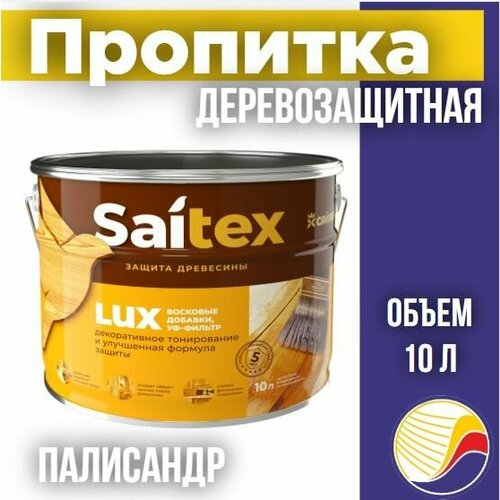 Пропитка, защита для дерева SAITEX LUX / Сайтекс люкс (палисандр) 10л