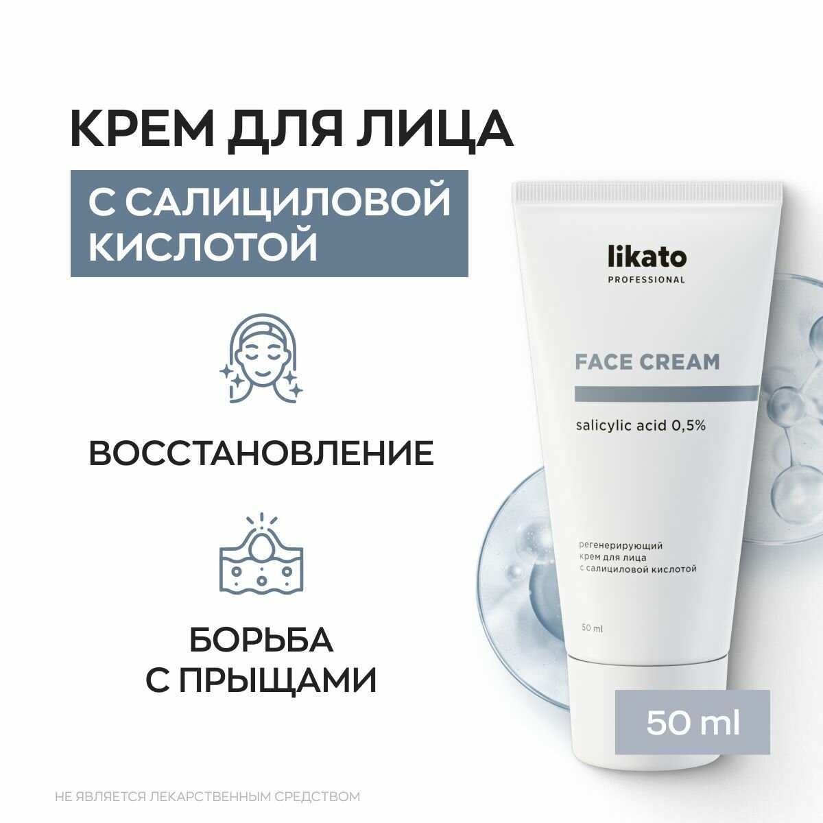 Likato Professional Регенерирующий крем для лица с салициловой кислотой 0.5%, от прыщей, для подростков, 50 мл