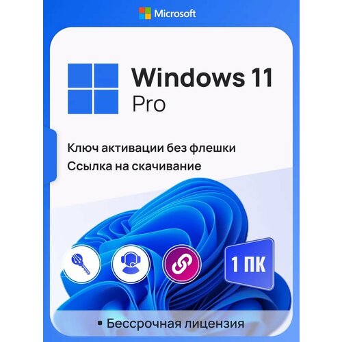 Ключ активации Windows 11 Pro ключ Microsoft (Русский язык, Бессрочная лицензия, Онлайн активация) windows 10 professional лицензия единоразовый ключ бессрочная лицензия русский язык oem