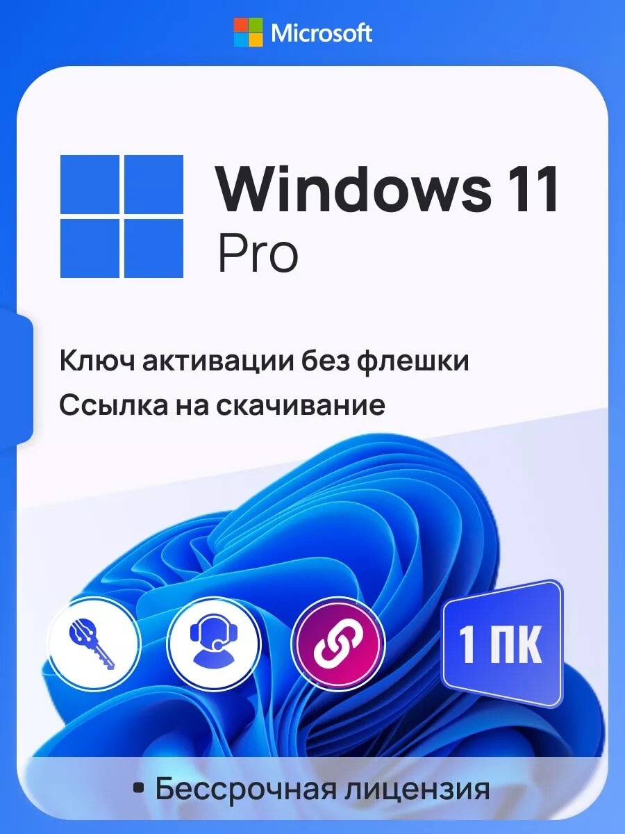 Ключ активации Windows 11 Pro ключ Microsoft (Русский язык, Бессрочная лицензия, Онлайн активация)
