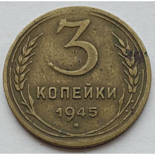 Монета 3 копейки 1945 СССР из оборота