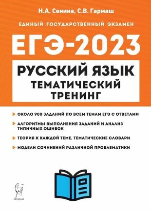 Русский язык. ЕГЭ-2023. Тематический тренинг. Модели сочинений. 10-11-е классы: учебно-методическое пособие