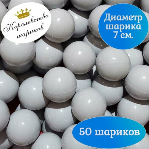 Шарики для сухого бассейна 50 шт. 7 см светлый, серый