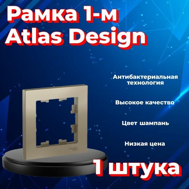 Рамка одинарная для розеток и выключателей Schneider Electric (Systeme Electric) Atlas Design шампань ATN000501 - 1 шт.