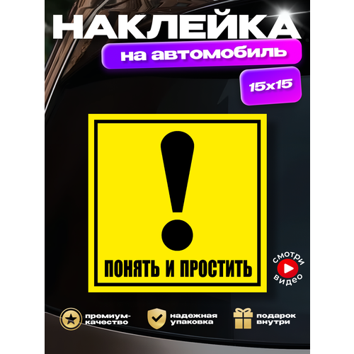 Наклейка на авто Восклицательный знак понять и простить 188₽