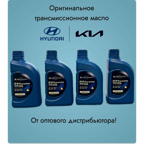 Трансмиссионное масло HYUNDAI/KIA ATF SP-IV для АКПП,0450000115 4 литра!