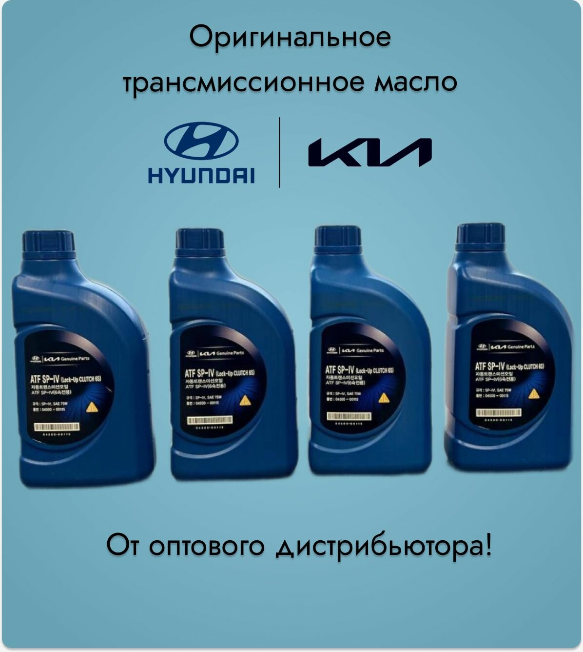 Трансмиссионное масло HYUNDAI/KIA ATF SP-IV для АКПП,0450000115 4 литра!