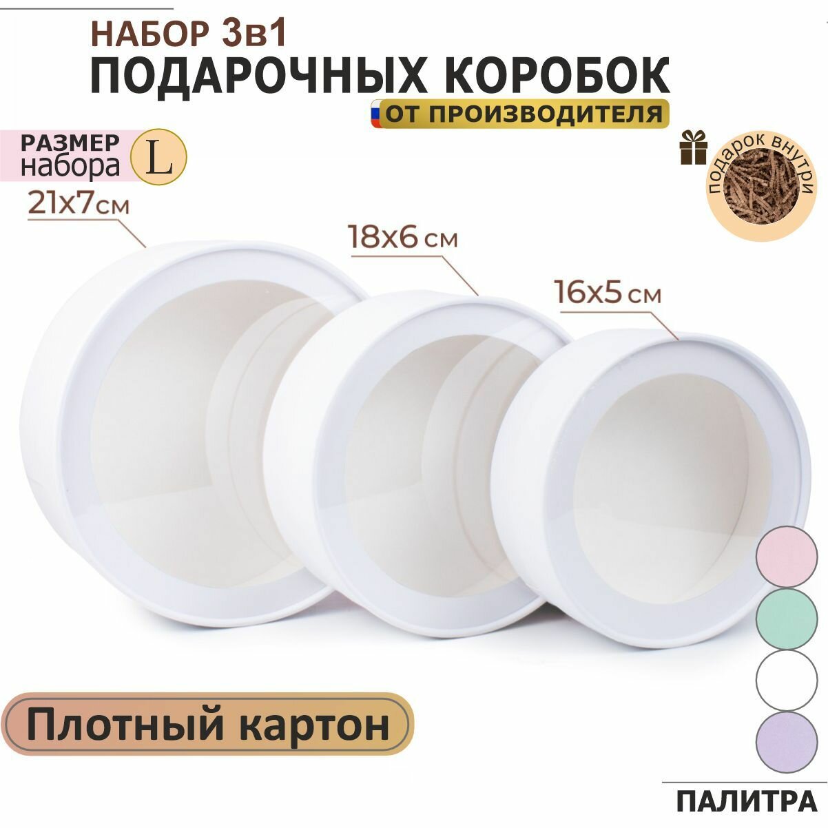 Круглая подарочная коробка с прозрачным окном 3в1 белый набор:21х8 - 1шт 18х6см - 1шт 16х5см - 1шт