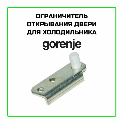 Ограничитель открывания двери для холодильника Gorenje - 121529