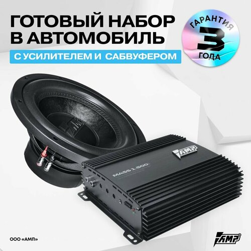 Комплект Сабвуферное звено MASS 500 12D2 усилитель MASS 1500 ver2 1513000₽