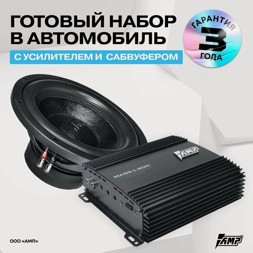 Изображение товара Сабвуфер "комплект" MASS 500 12D2 + усилитель MASS 1.500 ver.2