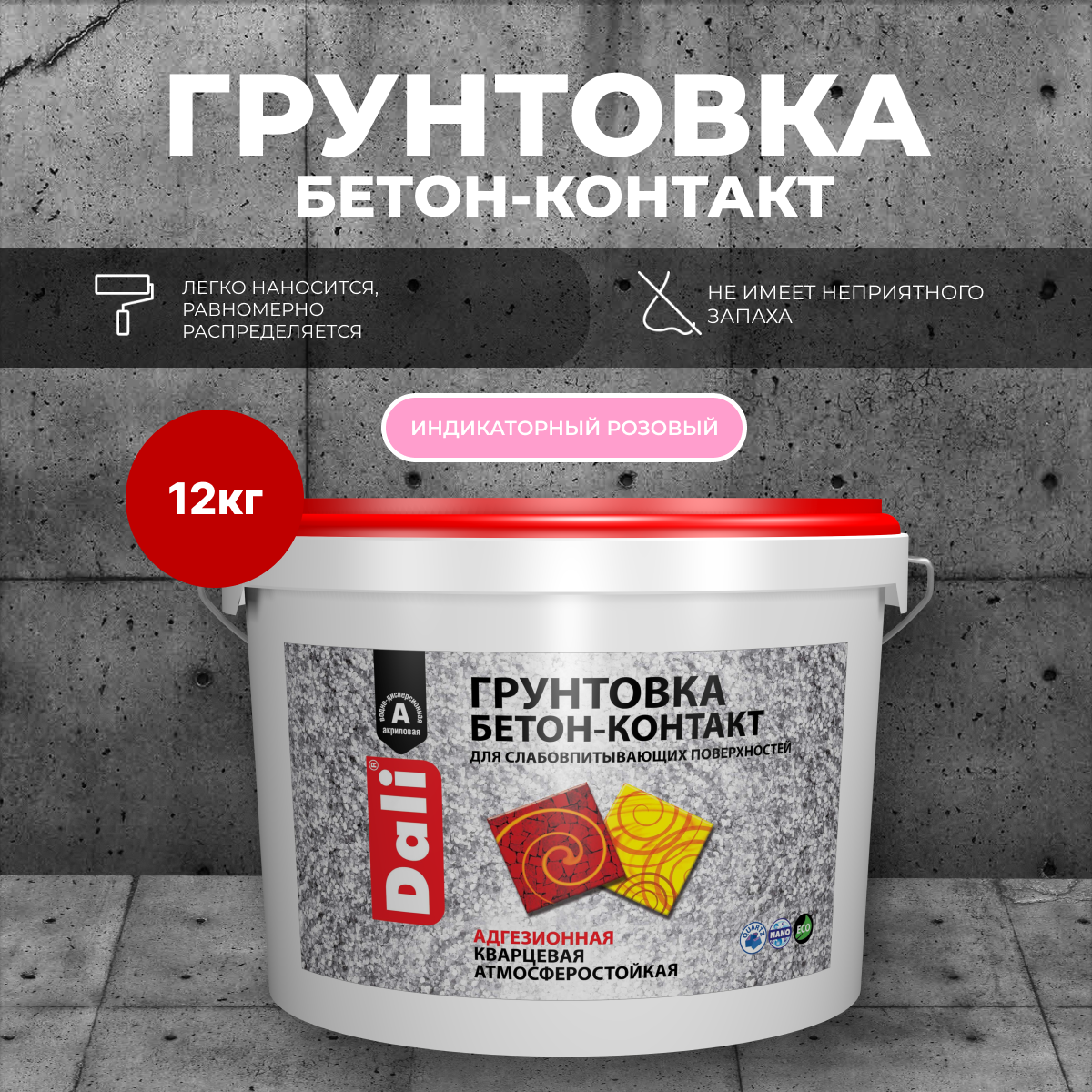 Бетоноконтакт DALI розовый 12кг (Рогнеда)