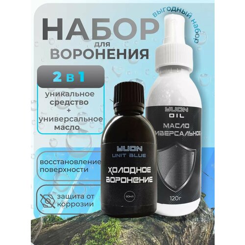 Набор: Холодное воронение 60г. и масло оружейное 120г. Восстановление и защита металлических поверхностей от коррозии.