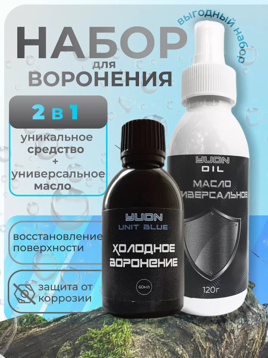 Набор. Холодное воронение 60г масло оружейное 120г