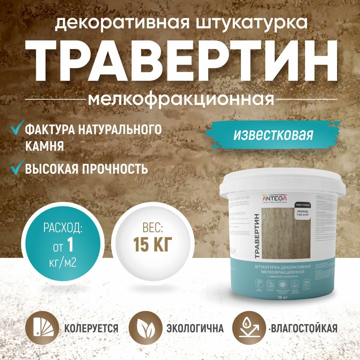 фото Штукатурка декоративная мелкофракционная травертин, 5 кг, известковая, ANTEGA