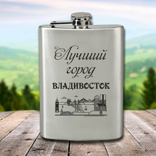 Фляга с гравировкой Лучший город Владивосток