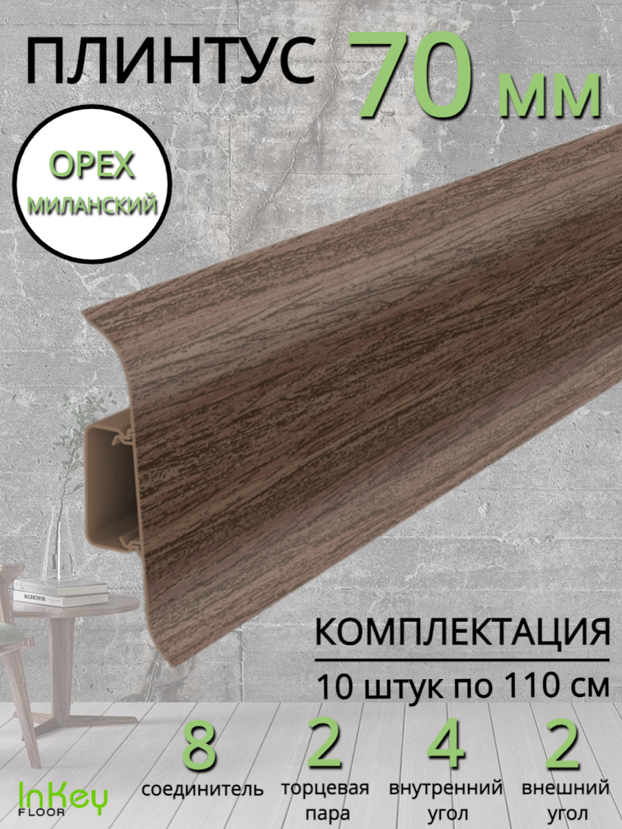 Плинтусы пластиковый с центральной планкой орех миланский комплект 10 штук