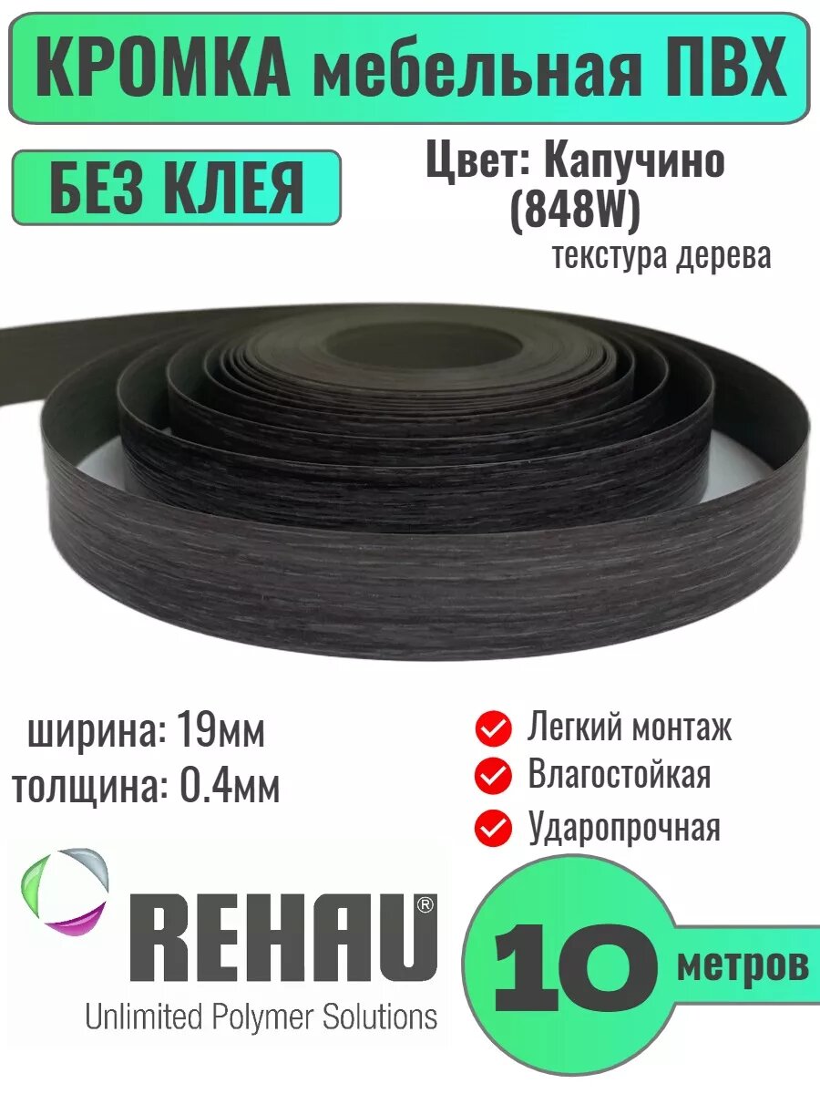 Кромка мебельная ПВХ без клея 0.4х19мм цвет Капучино 10м.