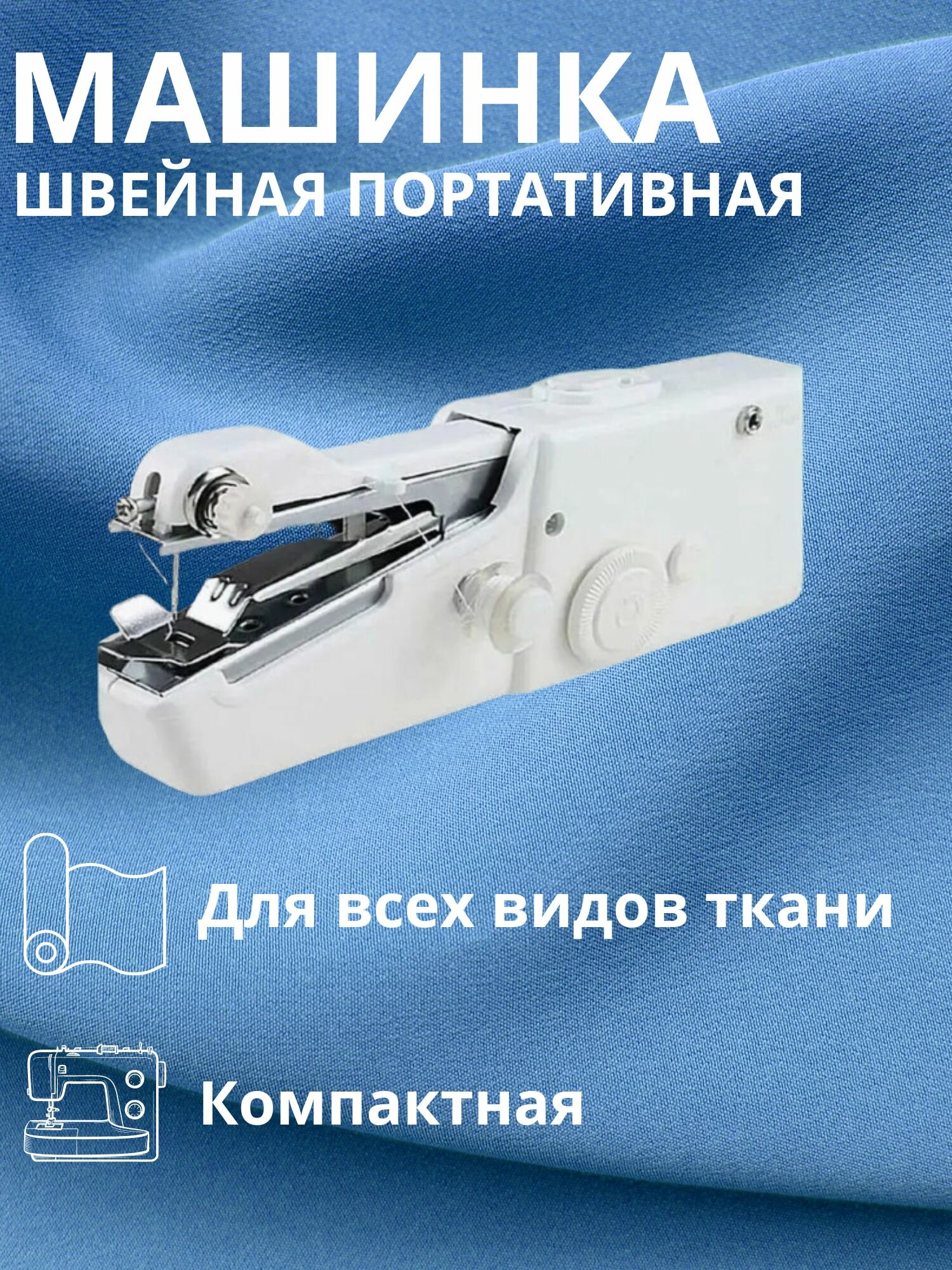 Швейная машинка ручная