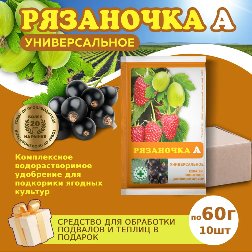 Комплект Удобрение Рязаночка для стимуляции роста и питания растений по 60 гр 10 шт   подарок