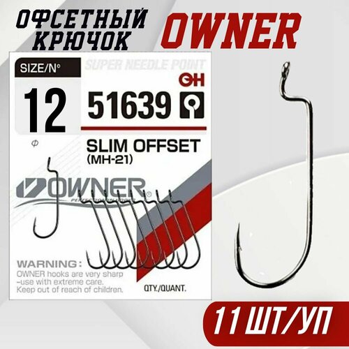 Крючки Owner 51639 Slim Offset (MH-21) #12 (11шт). Офсетные крючки для рыбалки.