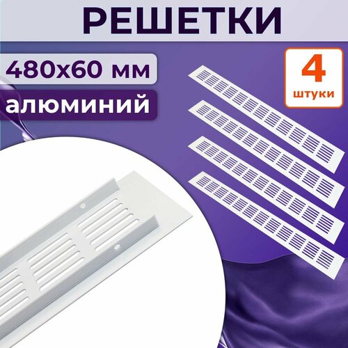 Лот 4 шт: Решетка 480x60 мм вентиляционная алюминий, Vals, белая
