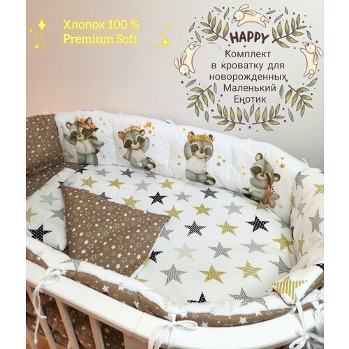Бортики комплект в детскую кроватку для новорожденных Енотик