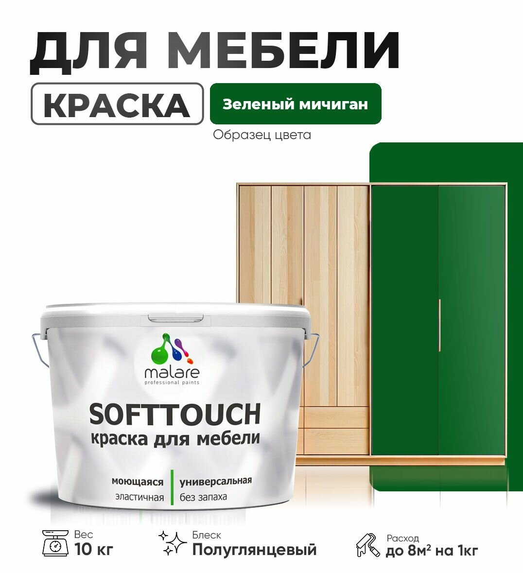 Резиновая краска для мебели Malare SoftTouch для кухонных фасадов для дерева и МДФ, моющаяся быстросохнущая, полуглянцевая, зеленый мичиган, 10 кг.