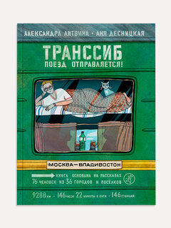 Изображение товара Транссиб. Поезд отправляется!