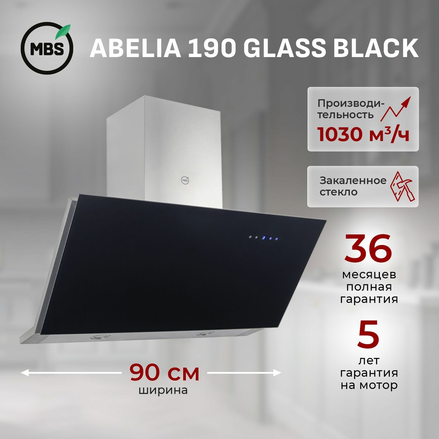 Кухонная вытяжка наклонная MBS ABELIA 190 GLASS BLACK/90 см/производительность 1030м3/ч, низкий уровень шума