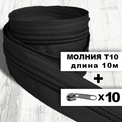 Рулонная витая молния тип 10 длина 10 метров бегунок-слайдер черный никель 10 шт черный 2590₽