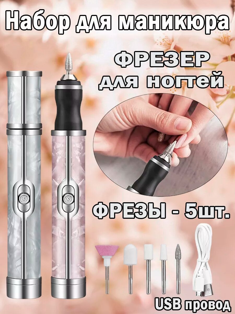 Аппарат для маникюра и педикюра, фрезы