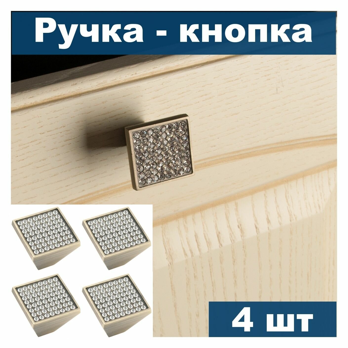 Ручка-кнопка для мебели ручка мебельная квадратная JET 407 замак / кристаллы цвет бронза матовая (комплект 4 шт.)