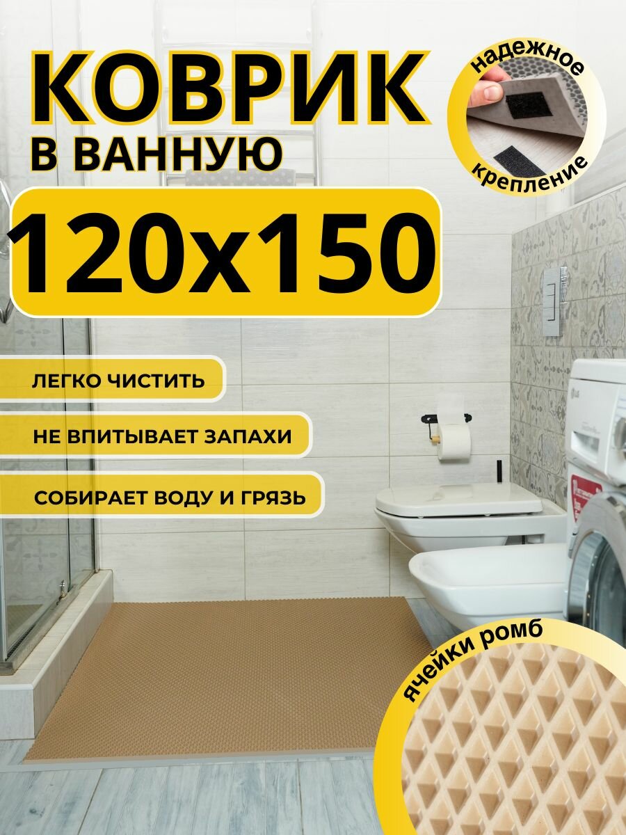 Коврик для ванной комнаты домовъ 120х150 см бежевый ромб эва