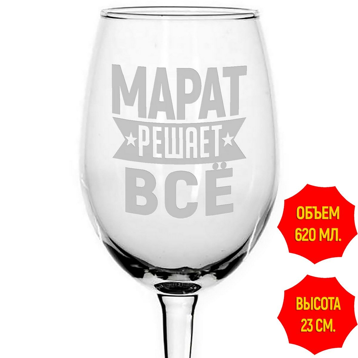 Бокал под вино Марат решает всё - 620 мл.