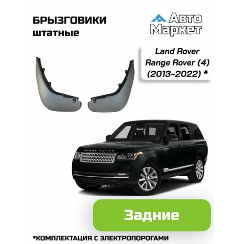 Брызговики штатные для Land Rover Range Rover (4) (2013-2022) (комплектация С электропорогами) - задние
