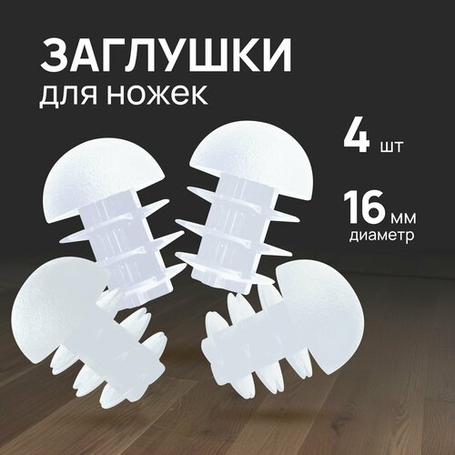 Заглушки для ножек стула Verators, 4 штуки, круглые, белые, пластик, 1,5 х 2,1 х 1,6 см