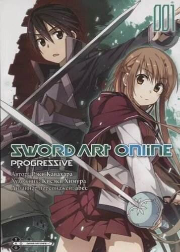 Изображение товара Мастера Меча Онлайн: Прогрессив. Том 1 (Sword Art Online: Progressive). Манга