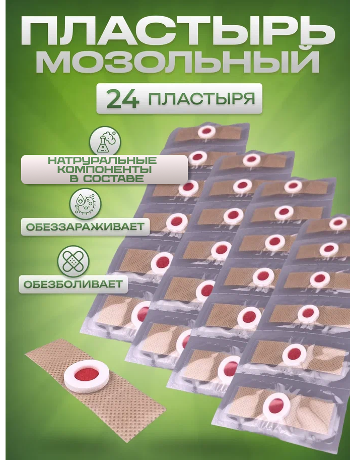 Пластырь китайский телесный мозольный для профилактики мозолей, натоптышей и бородавок на ногах - 24 штуки