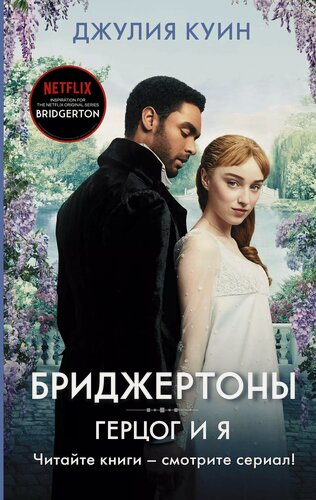 Изображение товара Герцог и я