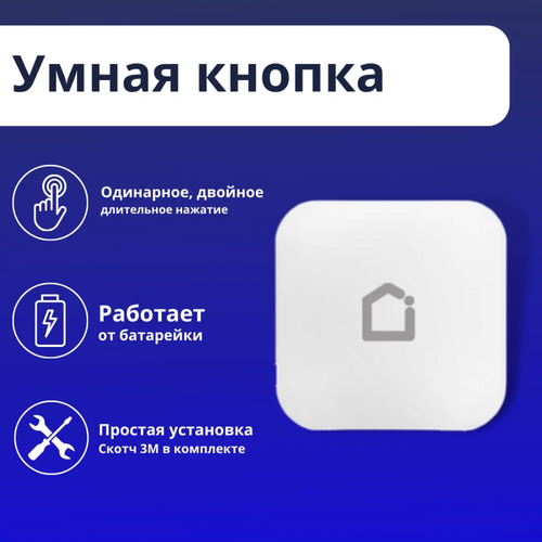 Умная кнопка iFEEL Tempo IFS-BS001