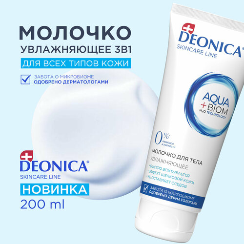 Молочко для тела увлажняющее для всех типов кожи Deonica Skin care line 200 мл 1079₽