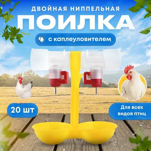 Поилка ниппельная НП18 для птиц и грызунов, 20 шт, пластиковая, желтая