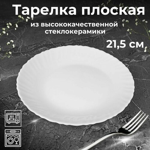 Тарелка плоская круглая 215см фигурная белая OLS-1 589₽