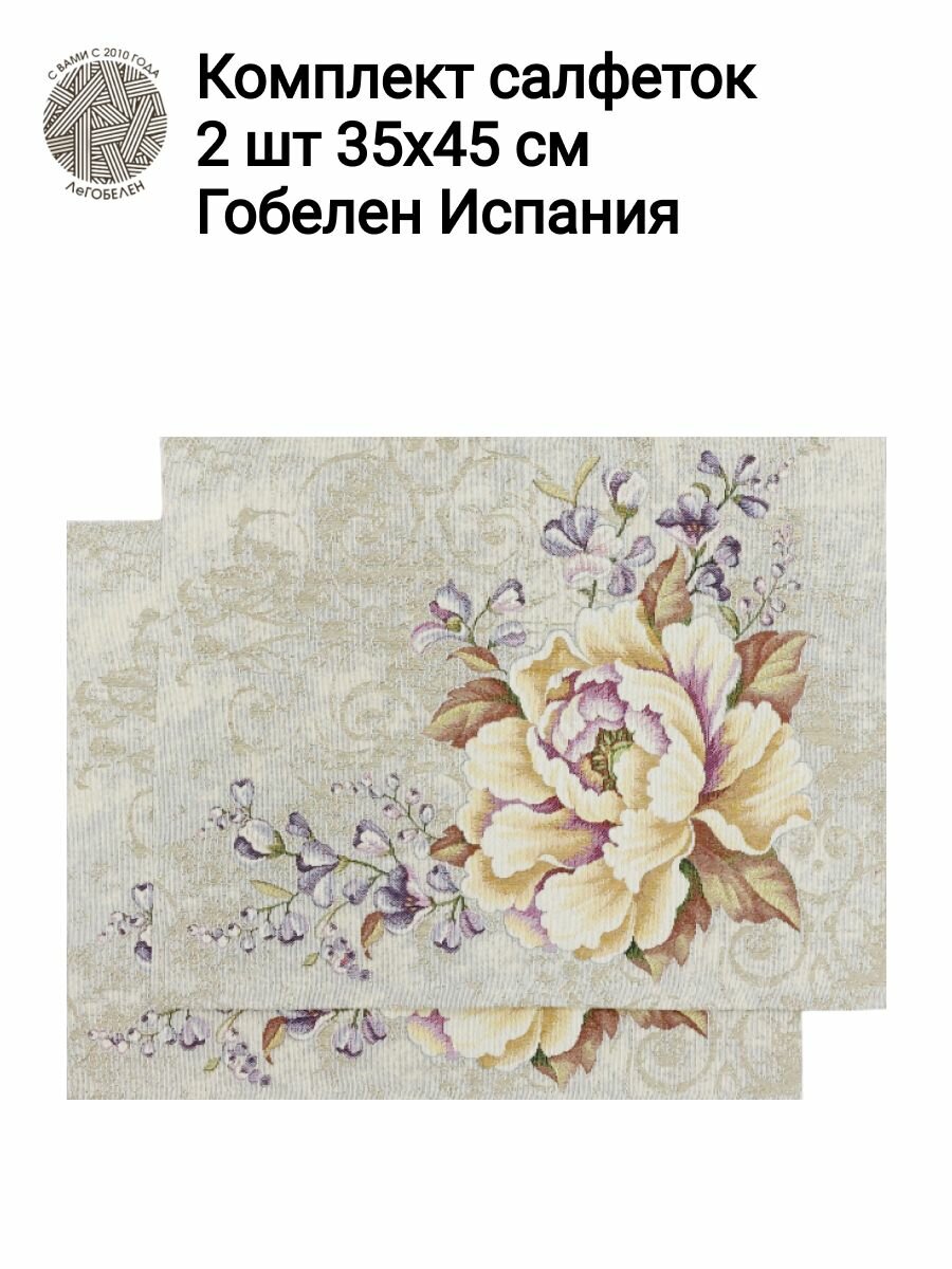 Комплект салфеток из гобелена Le Gobelin Желтый пион 2шт 35х45 см