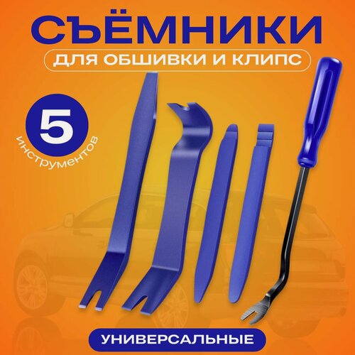 Изображение товара Лопатки для снятия обшивки / съемник клипс автомобильных