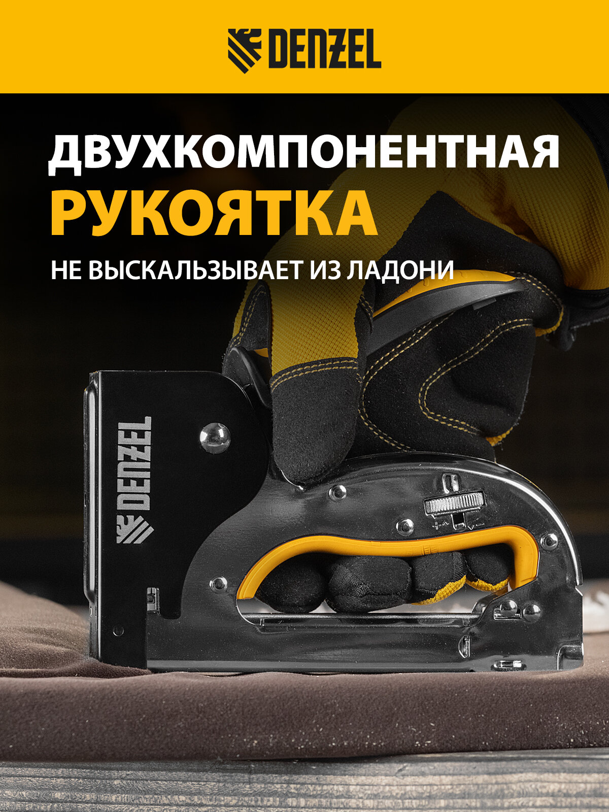Степлер Denzel металл, скобы в комплекте, плавная регулировка удара, 2К рукоятка, тип 53, 4-14 мм 40223 — фото 1