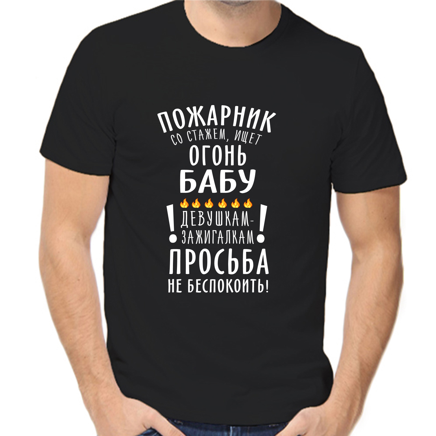 Футболка пожарник со стажем ищет огонь бабу девушкам зажигалкам просьба не беспокоить