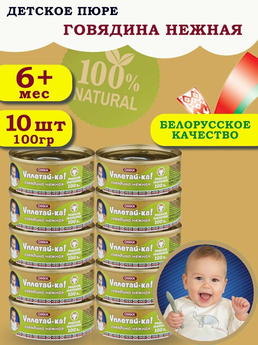 Пюре детское мясное Уплетай-Ка! говядина нежная 100гр 10 шт