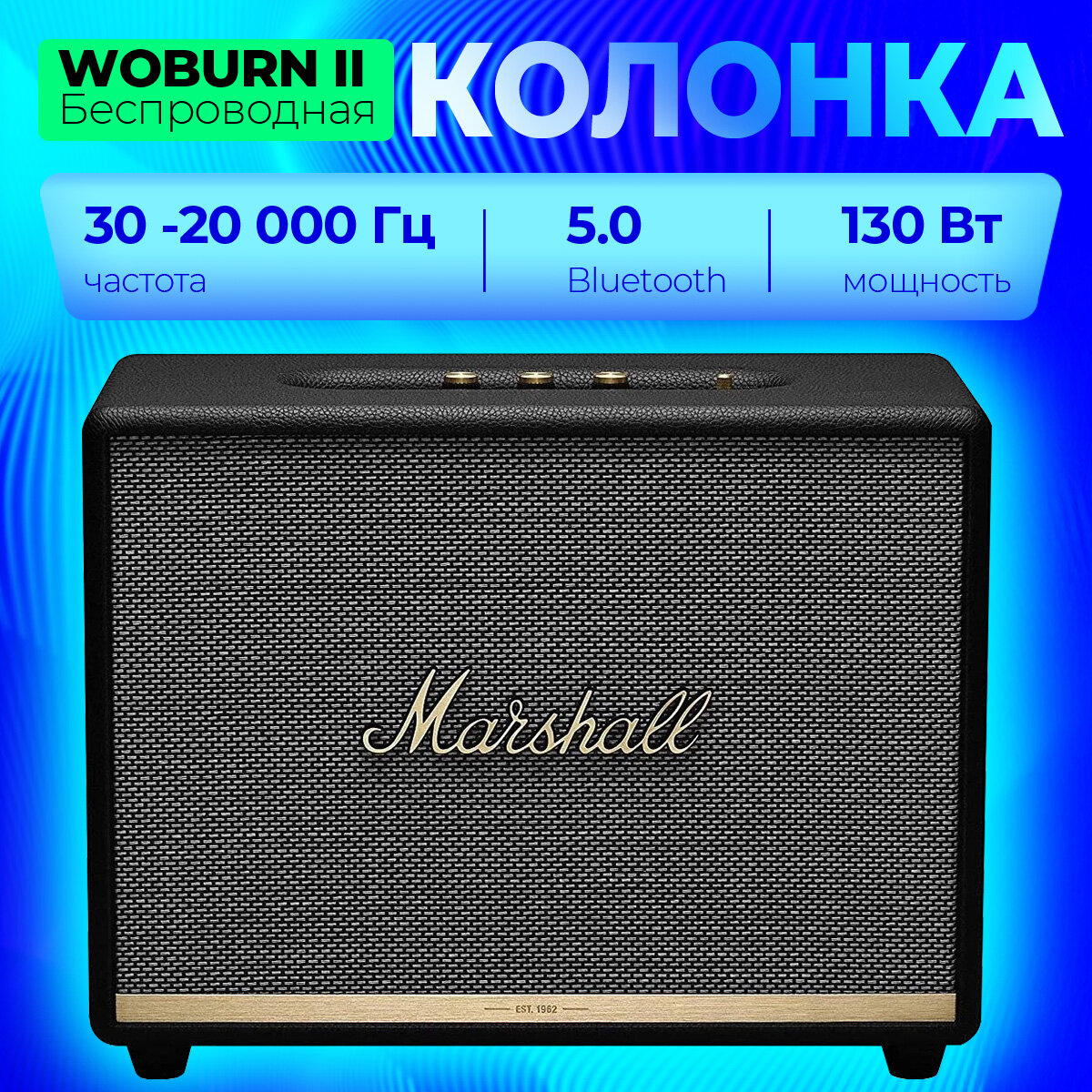 Стационарные аудиосистемы Marshall Акустическая система Marshall WOBURN II Чёрный EU